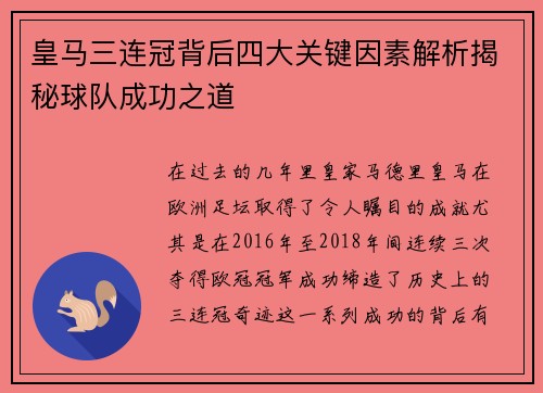 皇马三连冠背后四大关键因素解析揭秘球队成功之道