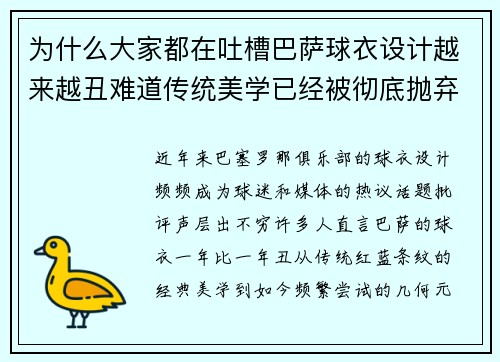 为什么大家都在吐槽巴萨球衣设计越来越丑难道传统美学已经被彻底抛弃