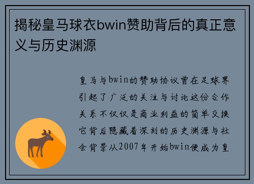 揭秘皇马球衣bwin赞助背后的真正意义与历史渊源