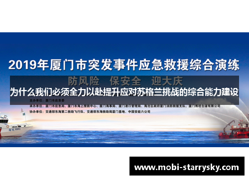 为什么我们必须全力以赴提升应对苏格兰挑战的综合能力建设