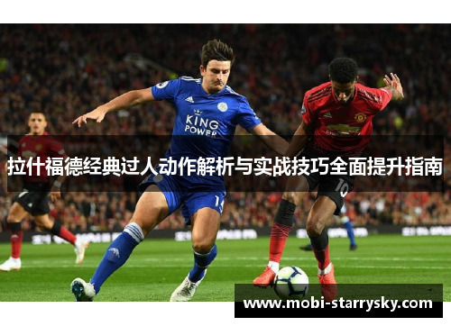 拉什福德经典过人动作解析与实战技巧全面提升指南