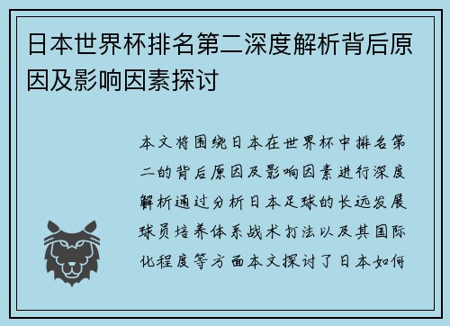 日本世界杯排名第二深度解析背后原因及影响因素探讨