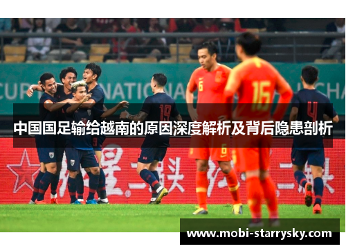 中国国足输给越南的原因深度解析及背后隐患剖析