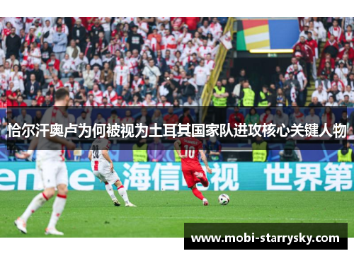 恰尔汗奥卢为何被视为土耳其国家队进攻核心关键人物