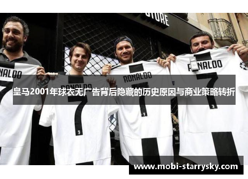 皇马2001年球衣无广告背后隐藏的历史原因与商业策略转折