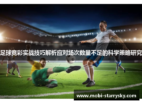 足球竞彩实战技巧解析应对场次数量不足的科学策略研究