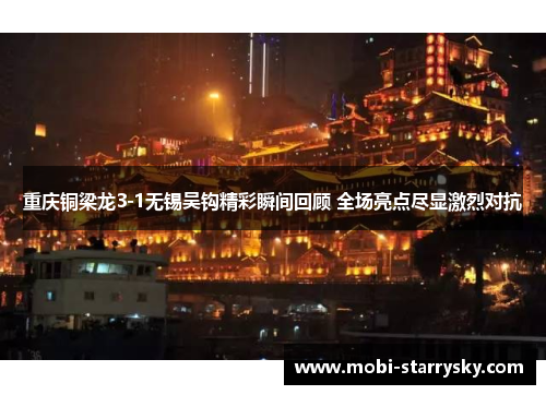 重庆铜梁龙3-1无锡吴钩精彩瞬间回顾 全场亮点尽显激烈对抗