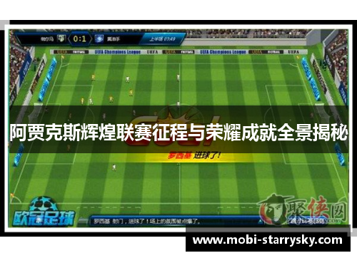 阿贾克斯辉煌联赛征程与荣耀成就全景揭秘