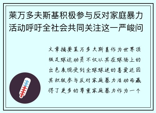 莱万多夫斯基积极参与反对家庭暴力活动呼吁全社会共同关注这一严峻问题