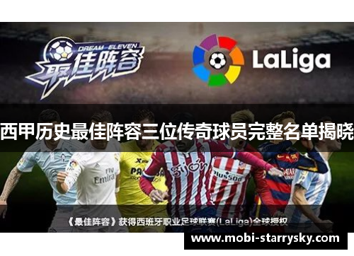 西甲历史最佳阵容三位传奇球员完整名单揭晓