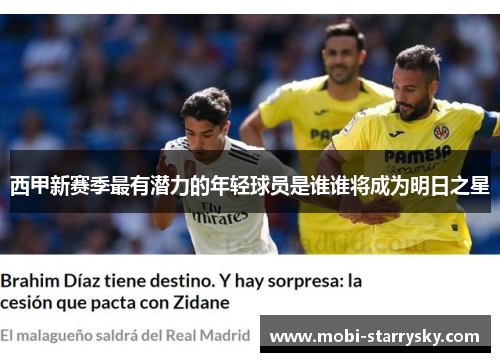 西甲新赛季最有潜力的年轻球员是谁谁将成为明日之星